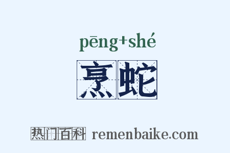 烹蛇是什么意思的图片